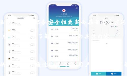 baioti如何下载最新版本的TPWallet：详细指南与常见问题解答/baioti
TPWallet, 下载TPWallet, TPWallet最新版本, 钱包下载/guanjianci

# 内容主体大纲

1. **TPWallet简介**
   - TPWallet的功能与特点
   - 适用范围与用户群体

2. **为什么选择TPWallet？**
   - 安全性
   - 用户友好界面
   - 多种币种支持

3. **如何下载TPWallet**
   - 官方下载渠道
   - 移动设备下载方法
   - PC版本下载步骤

4. **TPWallet的安装与配置**
   - 安装流程
   - 注册与账号配置
   - 钱包备份与恢复

5. **使用TPWallet的最佳实践**
   - 如何添加和管理币种
   - 移动和交易步骤
   - 安全提示

6. **常见问题解答**
   - TPWallet支持哪些币种？
   - 如何解决下载失败的问题？
   - TPWallet的手续费情况如何？
   - 如何确保TPWallet的安全？
   - 使用TPWallet的技术支持信息
   - TPWallet的更新频率与版本说明

---

# 详细内容

## TPWallet简介

在数字货币日渐普及的今天，钱包应用的选择显得尤为重要。TPWallet是一款功能强大的数字钱包，拥有多币种支持、高度安全性及用户友好的界面。

功能方面，TPWallet不仅支持基本的币种存储与交易，还具备实时行情查询、资产管理功能。同时，TPWallet还致力于为用户提供一个无缝的交易体验，让用户能够轻松处理数字资产。

TPWallet适合各种类型的用户，无论是数字货币新手还是资深投资者，都能从中受益。它的设计旨在简化用户的操作流程，提升整体使用体验。

## 为什么选择TPWallet？

选择TPWallet的原因有很多，其中最为显著的就是其卓越的安全性。TPWallet采用了业界领先的加密技术，确保用户的资产安全不被侵犯。

其次，TPWallet的用户界面非常友好。即使使用数字货币不久的用户，也能够快速上手，完成各项操作。交互设计经过精心，确保每一个步骤都。

此外，TPWallet还支持多种币种，方便用户进行多样化投资。这一特性使其在众多钱包应用中脱颖而出，特别适合喜欢多元投资的用户。

## 如何下载TPWallet

下载TPWallet的第一步是访问其官方网站。确保从官网进行下载，避免潜在的恶意软件风险。在官网中，用户可以选择适合自己设备的版本进行下载。

官方下载渠道
官方渠道是获取软件最新版本和保证安全性的最佳选择。在TPWallet官网上，用户可以找到最新发布的信息和下载链接。

移动设备下载方法
对于移动设备用户，TPWallet提供了Android及iOS版本。用户可以访问Google Play或Apple Store进行搜索下载。

PC版本下载步骤
PC用户需要根据操作系统选择合适的版本进行下载。下载完成后，按照提示进行安装即可，确保在安装过程中关闭其他程序以确保顺利完成。

## TPWallet的安装与配置

安装流程
一旦下载完成，用户需要双击安装包，遵循安装向导的步骤。一般情况下，用户只需点击“下一步”，并阅读相关条款，即可完成安装。

注册与账号配置
安装完成后，用户需要创建一个新账户。根据提示输入相关信息。在创建过程中，建议使用强密码以确保账号安全。

钱包备份与恢复
在使用TPWallet之前，用户需备份其钱包。TPWallet将提供一个助记词，用户需将其妥善保管，以防丢失资金或设备故障。

## 使用TPWallet的最佳实践

如何添加和管理币种
TPWallet允许用户通过简单的点击操作来添加新币种。用户只需在应用中选择“添加币种”，然后选择想要添加的货币即可。

移动和交易步骤
用户可通过TPWallet方便地进行币种交易。选择想要交易的币种，输入交易金额，并确认交易信息，即可完成交易。

安全提示
对于数字钱包的安全性，用户需要保持警醒。建议定期修改密码，并在设备上启用双重认证，确保账户安全。

## 常见问题解答

### TPWallet支持哪些币种？

TPWallet支持哪些币种？
TPWallet现阶段支持多种主流数字货币，包括比特币、以太坊、莱特币等。除了这些主流币种外，TPWallet还定期更新和增加新币种，为用户提供更多选择。

支持的币种列表可能会随市场需求变化而变动，因此用户可以定期查看TPWallet的官方页面以获取最新信息。

### 如何解决下载失败的问题？

如何解决下载失败的问题？
下载失败通常与网络连接、存储空间不足或者操作系统兼容性问题有关。在下载时，用户应确保网络稳定，并检查设备存储空间。

如果仍然无法下载，可以尝试清除浏览器缓存或者更换不同的浏览器进行下载。同时，也可以访问TPWallet的技术支持页面寻求帮助。

### TPWallet的手续费情况如何？

TPWallet的手续费情况如何？
TPWallet的手续费结构相对透明。不同的交易和转账会产生不同的手续费，这些信息一般可以在应用内查看。

用户在进行交易前，应仔细阅读相关费用说明，以避免不必要的费用产生。同时，TPWallet还会定期更新手续费结构，用户应保持关注。

### 如何确保TPWallet的安全？

如何确保TPWallet的安全？
为了确保TPWallet的安全性，用户应定期更新应用和操作系统。在使用TPWallet时启用多重认证也是一个有效的保护措施。

通过使用强密码、定期更换密码及定期备份助记词，用户能够保障自己资产的安全。此外，避免在公共网络下进行交易，防止信息泄露。

### 使用TPWallet的技术支持信息

使用TPWallet的技术支持信息
TPWallet提供多种技术支持服务，包括用户社区、在线FAQs以及直接的客户服务。用户如有任何问题，可以随时通过这些途径获取帮助。

在使用过程中遇到的问题，应第一时间咨询官方技术支持渠道，以获得准确信息和指导.

### TPWallet的更新频率与版本说明

TPWallet的更新频率与版本说明
为了保持安全性和功能的始终更新，TPWallet定期发布新的版本。一般来说，主要功能和安全性更新会在每个季度进行，而小规模的补丁更新则可能会更加频繁。

用户可以在应用内查看到版本更新的详细信息，同时官网也提供更新日志，帮助用户了解每次更新的具体内容。

---

以上是围绕“如何下载最新版本TPWallet”的详细指南与常见问题解答的内容大纲。通过这些内容，用户可以快速了解TPWallet的各个方面，从下载、安装到使用，再到解决可能遇到的问题。