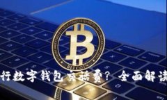 如何使用工行数字钱包交