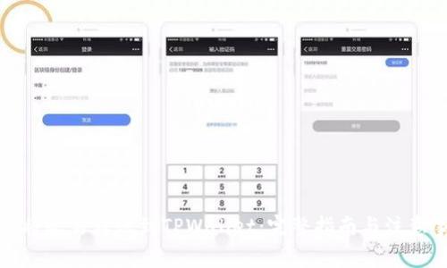 如何将欧易转账到TPWallet：完整指南与注意事项