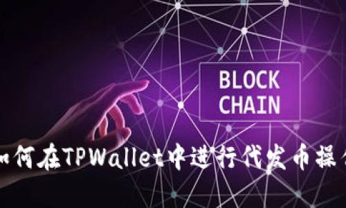 如何在TPWallet中进行代发币操作