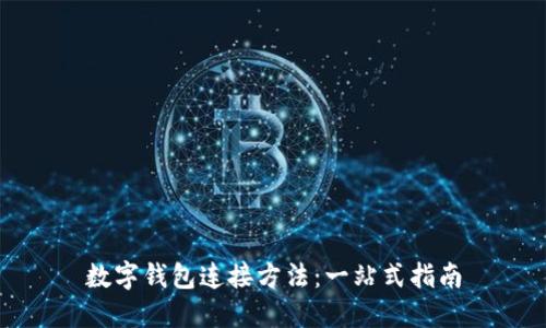 数字钱包连接方法：一站式指南