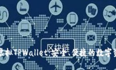 全方位解析虚拟TPWallet：安