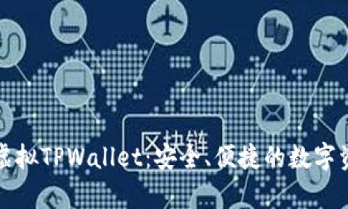 全方位解析虚拟TPWallet：安全、便捷的数字资产管理方式