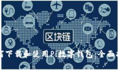 如何下载和使用Pi数字钱包