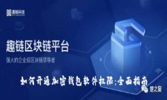 如何开通加密钱包软件权