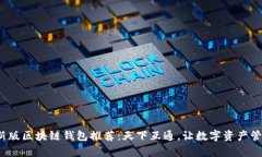 2023最新版区块链钱包推荐