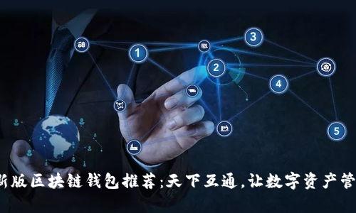 2023最新版区块链钱包推荐：天下互通，让数字资产管理更简单