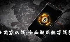 数字钱包支付给商家的钱