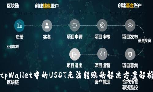tpWallet中的USDT无法转账的解决方案解析