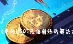 tpWallet中的USDT无法转账的