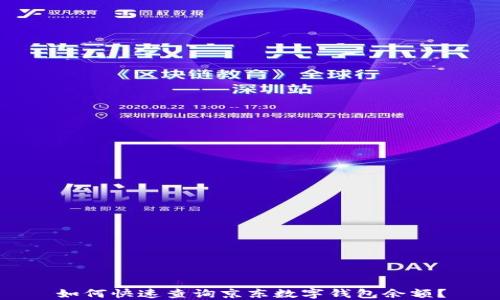 
如何快速查询京东数字钱包余额？