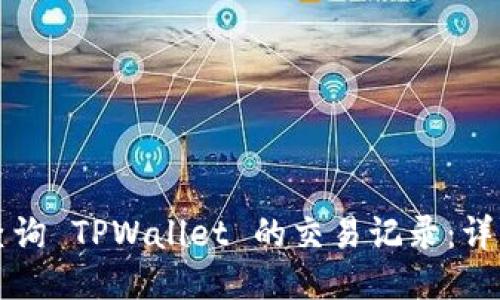 如何查询 TPWallet 的交易记录:详细指南