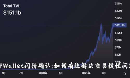 TPWallet闪待确认：如何有效解决交易缓慢问题