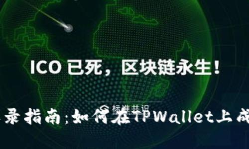 TPWallet代币收录指南：如何在TPWallet上成功添加您的代币