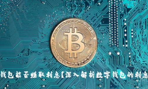 数字钱包能否赚取利息？深入解析数字钱包的利息机制