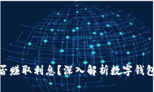 数字钱包能否赚取利息？深入解析数字钱包的利息机制