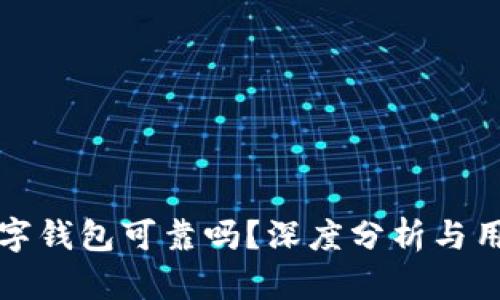 米奥数字钱包可靠吗？深度分析与用户评测