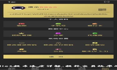 TPWallet提币速度详解：提升交易效率的关键