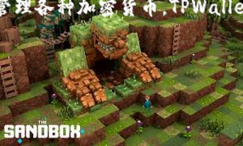 在讨论“tpwallettp口令”之前，我们需要明确一些相关的背景信息。TPWallet 是一种数字货币钱包，主要用于存储和管理各种加密货币。TPWallet 的口令则是用户在使用钱包时所需的安全证明，类似于银行账户的密码。该口令对于保护用户资产的安全至关重要。

下面是针对“tpwallettp口令”的相关内容的详细大纲，并将围绕这个主题展开讨论。

### TPWallet口令详解：保护你的数字资产