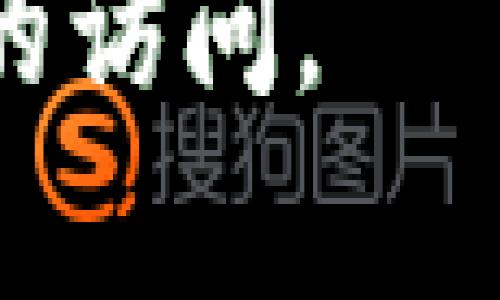    如何在没有助记词的情况下找回TPWallet钱包  / 

 guanjianci  TPWallet, 钱包找回, 助记词, 数字货币安全  /guanjianci 

## 内容大纲

1. 引言  
   - TPWallet的简介  
   - 助记词的重要性  

2. 没有助记词的影响  
   - 钱包的基本功能  
   - 助记词在钱包找回中的作用  

3. 找回TPWallet的可能性  
   - 使用私钥找回  
   - 联系客服与支持  

4. 助记词遗失的预防措施  
   - 助记词的安全保存方法  
   - 使用其他安全措施  

5. 常见问题解答  
   - 助记词和私钥的区别  
   - 钱包安全的最佳实践  

6. 结论  
   - 总结如何保护钱包安全  
   - 提醒用户做好数据备份  

## 详细内容

### 引言

TPWallet是一个广泛使用的数字货币钱包，用户可以在其中存储、发送和接收各种加密资产。随着区块链技术的发展，数字货币的使用越来越普及，而钱包的安全性变得尤为重要。助记词是TPWallet及其他加密货币钱包中一个重要的安全特性，它是恢复钱包的关键。如果用户没有助记词，将面临如何找回钱包的问题。

### 没有助记词的影响

钱包的基本功能是使用户能够安全地处理数字资产，而助记词则是钱包安全性的一部分。助记词是一个由随机生成的词组成的短语，用于验证用户身份并恢复钱包。没有助记词，用户将无法简单地恢复他们的钱包，这使得他们在没有备份的情况下失去了对资产的访问权。

在TPWallet中，助记词的丢失意味着用户无法使用钱包的原始功能，可能导致数字资产的长期无法访问。这种情况下，用户可能会感到无助和沮丧，特别是当其钱包中存储着大量价值时。丢失助记词还使得通过普通的恢复程序无法恢复钱包，从而增加了资产丢失的风险。

### 找回TPWallet的可能性

如果没有助记词，用户仍然有一些潜在途径可以尝试恢复TPWallet。首先，用户可以查看他们是否在创建钱包时保存了私钥。私钥是与助记词相对应的另一重身份验证方式，拥有私钥意味着用户仍然可以访问其钱包。在这种情况下，用户只需使用私钥导入钱包，就可以恢复访问权限。

其次，用户可以尝试联系TPWallet的客服团队或技术支持。虽然官方通常不保证能帮助用户找回助记词丢失后的钱包，但客服可能会提供一些其他的解决方案或建议。而且，用户在联系支持时应当准备提供必要的信息，以验证他们拥有该钱包的权利。

### 助记词遗失的预防措施

预防助记词丢失的最佳方法是妥善保管助记词。用户应该将助记词写下来，并存放在一个安全的地方。此外，用户还可以考虑使用密码管理器或硬件钱包来管理助记词和私钥。这样，即使因意外原因丢失了设备，用户也能通过这些安全工具找回其助记词。

此外，定期备份钱包也是个好主意。通过备份和定期检查，用户可以确保在意外情况下，仍有办法访问资产。用户应尽量避免将助记词存储在不安全的地方，例如云存储或社交媒体平台，这可能导致其成为黑客的攻击目标。

### 常见问题解答

#### 助记词和私钥的区别

助记词是用来生成和恢复钱包的一组易于记忆的单词，而私钥是与钱包直接关联的唯一标识，唯一性确保用户独立地主权。助记词可以看作是“主密钥”，而每个私钥则是由主密钥派生出来。没有助记词，通常是无法恢复钱包的，但有私钥时，可以直接访问钱包。

#### 钱包安全的最佳实践

保持数字资产安全的最佳实践包括使用2FA（双重身份验证），定期更改密码，定期备份助记词和私钥。此外，用户还应定期更新软件，以确保应用程序中没有已知的漏洞。

### 结论

丢失助记词可能会给TPWallet用户带来困扰，但通过妥善管理私钥和助记词，用户能够减少此类事件的影响。保持安全意识和定期备份，将大大降低资产丢失的风险。

#### 相关问题详述

1. **没有助记词能恢复钱包吗？**
   - 没有助记词的情况下，用户的恢复选项非常有限。虽然私钥可以提供一种恢复方法，但这要求用户在创建钱包时保留了私钥。如果没有助记词和私钥，用户将面临很大的困难。TPWallet及其他数字货币钱包的设计目的是确保用户的数据安全，这就意味着一旦丢失助记词，钱包密码将无法被重置。

2. **如果我找不到私钥怎么办？**
   - 如果用户找不到私钥，恢复钱包的可能性就会变得微乎其微。建议用户在创建钱包时采取额外措施，比如将私钥记录下来并安全存储。用户也可以尝试联系TPWallet支持，了解是否有其他选项。

3. **如何安全存储助记词？**
   - 助记词应当以书面形式存储在一个安全的地点，最好是防火、防水的安全盒内。此外，使用多个存储位置可以为助记词提供额外保护，比如将复制品放在亲密家人那里。

4. **我该如何预防助记词丢失？**
   - 采取一些措施，比如：定期备份，使用硬件钱包来保护助记词，并设置双重验证。这将显著降低助记词丢失的可能性。

5. **TPWallet的客户支持能做什么？**
   - TPWallet的客户支持团队可以为用户提供一些帮助，但不能保证恢复钱包。用户可以向支持团队询问最佳实践和建议。

6. **如果别人拿到了我的助记词，会有什么后果？**
   - 如果别人拿到了用户的助记词，他们将能够完全控制相关的数字钱包，包括发送和提取数字货币。因此务必保持助记词的机密性，防止任何未授权的访问。