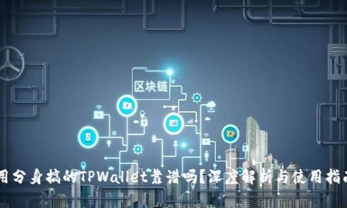 用分身搞的TPWallet靠谱吗？深度解析与使用指南