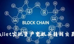 如何通过TPWallet实现资产变