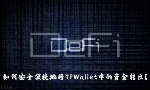 如何安全便捷地将TPWallet中的资金转出？