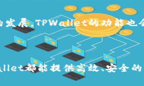 baioti苹果手机TPWallet安装教程：一步步教你轻松安装/baioti

TPWallet, 苹果手机, 安装教程, 钱包应用/guanjianci

## 内容主体大纲

1. 引言
   - TPWallet简介
   - 为什么选择TPWallet？

2. 安装前准备
   - 兼容性检查
   - Apple ID设置
   - 网络环境要求

3. TPWallet的下载安装步骤
   - 第一步：打开App Store
   - 第二步：搜索TPWallet
   - 第三步：下载安装
   - 第四步：初次启动设置

4. TPWallet的主要功能介绍
   - 钱包功能
   - 交易记录管理
   - 安全性设置

5. 常见问题解答
   - 安装过程中遇到的问题
   - 如何联系客服？

6. 结论
   - TPWallet的使用体验总结
   - 推荐使用场景

## 引言

### TPWallet简介

TPWallet是一款支持多种虚拟货币的数字钱包应用，旨在为用户提供安全便捷的资产管理平台。用户可以在TPWallet中存储、管理和交易各种数字资产。随着区块链和虚拟货币的快速发展，对专门的数字货币钱包的需求也逐渐增加。

### 为什么选择TPWallet？

TPWallet以其用户友好的界面和强大的功能而受到欢迎。它不仅支持多种虚拟货币，还提供安全的交易环境和多种实用工具，满足用户的日常需求。同时，TPWallet还定期更新，持续用户体验。

## 安装前准备

### 兼容性检查

在安装TPWallet之前，确保你的苹果手机系统版本兼容TPWallet。通常情况下，TPWallet需要iOS 10.0及以上版本，因此请先检查你的手机系统版本。

### Apple ID设置

安装应用需要Apple ID支持，如果你没有Apple ID，可以在苹果官网或手机设置中创建一个。同时需确保Apple ID已登录，并且具备下载应用的权限。

### 网络环境要求

确保在下载TPWallet时，有稳定的网络连接。可以使用Wi-Fi或移动数据，但建议使用Wi-Fi，以避免数据流量的消耗。

## TPWallet的下载安装步骤

### 第一步：打开App Store

在你的iPhone主屏幕上找到并点击“App Store”图标，打开应用商店。

### 第二步：搜索TPWallet

在App Store的搜索栏中，输入“TPWallet”并点击搜索按钮。如果出现多个结果，请选择官方版本，确保下载的应用是可信的。

### 第三步：下载安装

在TPWallet的应用界面中点击“获取”按钮，然后输入Apple ID密码以确认下载。下载完成后，TPWallet将自动安装在你的手机上。

### 第四步：初次启动设置

安装完成后，找到TPWallet应用图标并点击打开。在首次启动时，需要你同意隐私政策和服务条款，并进行必要的初始设置，如创建钱包或导入已有钱包。

## TPWallet的主要功能介绍

### 钱包功能

TPWallet允许用户存储多种数字货币，包括比特币、以太坊等。用户可以方便地查看资产余额，并一键发送或接收数字货币。

### 交易记录管理

TPWallet提供详细的交易记录，每一笔交易都有清晰的时间、金额和状态记录。用户可以随时查看历史交易，确保资产安全。

### 安全性设置

TPWallet重视用户的资产安全，提供多种安全设置，如指纹识别、面部识别及设置交易密码等，确保账户信息不被泄露。

## 常见问题解答

### 安装过程中遇到的问题

#### 可能的问题和解决方案

问题一：下载失败
下载TPWallet时，遇到“下载失败”的情况，可能是网络不稳定或者Apple ID设置问题。你可以尝试切换网络，或检查Apple ID的登录状态。如果问题依旧存在，可以重启手机再试。

问题二：无法找到TPWallet
在App Store中搜索时，如果无法找到TPWallet，可以检查拼写是否正确，或选择其他的搜索关键词。同时，可以尝试刷新App Store页面或重启App Store应用。

问题三：安装后无法打开
如果TPWallet安装完成后无法打开，可能是因为手机系统版本过低或应用本身存在问题。你可以检查手机更新，并尝试重新安装TPWallet。

问题四：账户登录失败
登录TPWallet时如果遇到问题，首先检查你的登录信息是否正确。还可能是网络问题，建议切换为稳定的网络环境，再试一次。如果还是无法登录，可以联系TPWallet客服。

问题五：应用崩溃
应用崩溃一般是由于软件与设备不兼容，建议更新到最新的iOS版本，并确保TPWallet是最新版本。如果问题依旧，请尝试重新安装。

问题六：资产丢失
如果在使用TPWallet时发现资产丢失，首先检查你的网络连接和交易记录。资产丢失还可能因操作不当或者账户安全问题产生。在这种情况下，建议尽快联系客服进行咨询。

## 结论

### TPWallet的使用体验总结

TPWallet作为一款新兴的数字货币钱包应用，满足了用户对于安全存储和便捷操作的需求。随着技术的发展，TPWallet的功能也会不断扩展，成为更多用户的首选钱包应用。

### 推荐使用场景

TPWallet适合于各种场合，尤其是在快速发展的数字货币交易中，无论是个人投资还是日常消费，TPWallet都能提供高效、安全的服务。无论你是刚刚接触数字资产的新手，还是经验丰富的投资者，TPWallet都能满足你的需求。