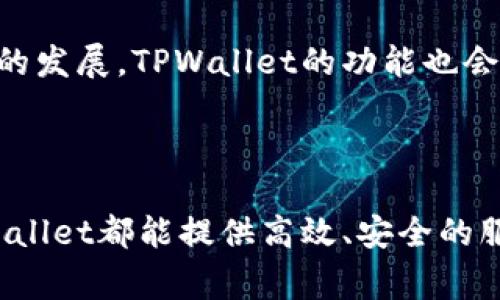 baioti苹果手机TPWallet安装教程：一步步教你轻松安装/baioti

TPWallet, 苹果手机, 安装教程, 钱包应用/guanjianci

## 内容主体大纲

1. 引言
   - TPWallet简介
   - 为什么选择TPWallet？

2. 安装前准备
   - 兼容性检查
   - Apple ID设置
   - 网络环境要求

3. TPWallet的下载安装步骤
   - 第一步：打开App Store
   - 第二步：搜索TPWallet
   - 第三步：下载安装
   - 第四步：初次启动设置

4. TPWallet的主要功能介绍
   - 钱包功能
   - 交易记录管理
   - 安全性设置

5. 常见问题解答
   - 安装过程中遇到的问题
   - 如何联系客服？

6. 结论
   - TPWallet的使用体验总结
   - 推荐使用场景

## 引言

### TPWallet简介

TPWallet是一款支持多种虚拟货币的数字钱包应用，旨在为用户提供安全便捷的资产管理平台。用户可以在TPWallet中存储、管理和交易各种数字资产。随着区块链和虚拟货币的快速发展，对专门的数字货币钱包的需求也逐渐增加。

### 为什么选择TPWallet？

TPWallet以其用户友好的界面和强大的功能而受到欢迎。它不仅支持多种虚拟货币，还提供安全的交易环境和多种实用工具，满足用户的日常需求。同时，TPWallet还定期更新，持续用户体验。

## 安装前准备

### 兼容性检查

在安装TPWallet之前，确保你的苹果手机系统版本兼容TPWallet。通常情况下，TPWallet需要iOS 10.0及以上版本，因此请先检查你的手机系统版本。

### Apple ID设置

安装应用需要Apple ID支持，如果你没有Apple ID，可以在苹果官网或手机设置中创建一个。同时需确保Apple ID已登录，并且具备下载应用的权限。

### 网络环境要求

确保在下载TPWallet时，有稳定的网络连接。可以使用Wi-Fi或移动数据，但建议使用Wi-Fi，以避免数据流量的消耗。

## TPWallet的下载安装步骤

### 第一步：打开App Store

在你的iPhone主屏幕上找到并点击“App Store”图标，打开应用商店。

### 第二步：搜索TPWallet

在App Store的搜索栏中，输入“TPWallet”并点击搜索按钮。如果出现多个结果，请选择官方版本，确保下载的应用是可信的。

### 第三步：下载安装

在TPWallet的应用界面中点击“获取”按钮，然后输入Apple ID密码以确认下载。下载完成后，TPWallet将自动安装在你的手机上。

### 第四步：初次启动设置

安装完成后，找到TPWallet应用图标并点击打开。在首次启动时，需要你同意隐私政策和服务条款，并进行必要的初始设置，如创建钱包或导入已有钱包。

## TPWallet的主要功能介绍

### 钱包功能

TPWallet允许用户存储多种数字货币，包括比特币、以太坊等。用户可以方便地查看资产余额，并一键发送或接收数字货币。

### 交易记录管理

TPWallet提供详细的交易记录，每一笔交易都有清晰的时间、金额和状态记录。用户可以随时查看历史交易，确保资产安全。

### 安全性设置

TPWallet重视用户的资产安全，提供多种安全设置，如指纹识别、面部识别及设置交易密码等，确保账户信息不被泄露。

## 常见问题解答

### 安装过程中遇到的问题

#### 可能的问题和解决方案

问题一：下载失败
下载TPWallet时，遇到“下载失败”的情况，可能是网络不稳定或者Apple ID设置问题。你可以尝试切换网络，或检查Apple ID的登录状态。如果问题依旧存在，可以重启手机再试。

问题二：无法找到TPWallet
在App Store中搜索时，如果无法找到TPWallet，可以检查拼写是否正确，或选择其他的搜索关键词。同时，可以尝试刷新App Store页面或重启App Store应用。

问题三：安装后无法打开
如果TPWallet安装完成后无法打开，可能是因为手机系统版本过低或应用本身存在问题。你可以检查手机更新，并尝试重新安装TPWallet。

问题四：账户登录失败
登录TPWallet时如果遇到问题，首先检查你的登录信息是否正确。还可能是网络问题，建议切换为稳定的网络环境，再试一次。如果还是无法登录，可以联系TPWallet客服。

问题五：应用崩溃
应用崩溃一般是由于软件与设备不兼容，建议更新到最新的iOS版本，并确保TPWallet是最新版本。如果问题依旧，请尝试重新安装。

问题六：资产丢失
如果在使用TPWallet时发现资产丢失，首先检查你的网络连接和交易记录。资产丢失还可能因操作不当或者账户安全问题产生。在这种情况下，建议尽快联系客服进行咨询。

## 结论

### TPWallet的使用体验总结

TPWallet作为一款新兴的数字货币钱包应用，满足了用户对于安全存储和便捷操作的需求。随着技术的发展，TPWallet的功能也会不断扩展，成为更多用户的首选钱包应用。

### 推荐使用场景

TPWallet适合于各种场合，尤其是在快速发展的数字货币交易中，无论是个人投资还是日常消费，TPWallet都能提供高效、安全的服务。无论你是刚刚接触数字资产的新手，还是经验丰富的投资者，TPWallet都能满足你的需求。