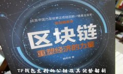 TP钱包支持的公链及其优势
