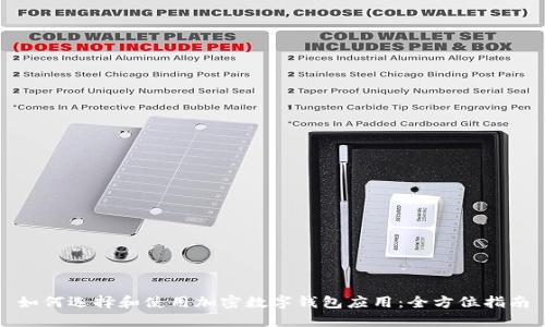 如何选择和使用加密数字钱包应用：全方位指南