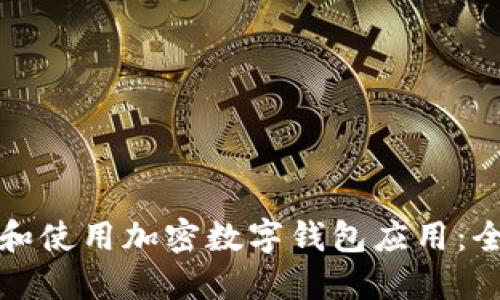 如何选择和使用加密数字钱包应用：全方位指南