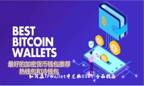 如何在TPWallet中兑换USDT：全面指南
