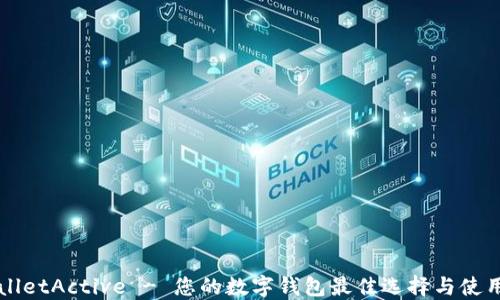 
TPWalletActive - 您的数字钱包最佳选择与使用指南