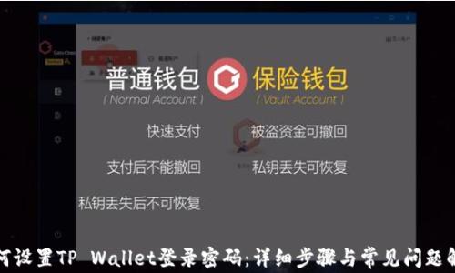 
如何设置TP Wallet登录密码：详细步骤与常见问题解答