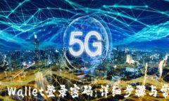 如何设置TP Wallet登录密码