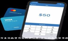 如何查询数字钱包地址记录：详细指南与实用技