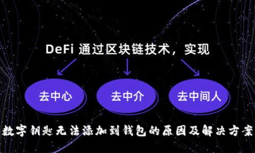 数字钥匙无法添加到钱包的原因及解决方案
