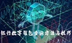 银行数字钱包查询方法与技巧