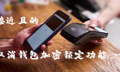 思考一个接近且的


如何轻松取消钱包加密锁定功能 - 完整指南