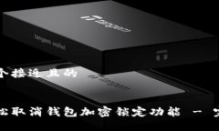 思考一个接近且的如何轻松取消钱包加密锁定功