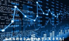如何选择适合的银行数字人民币钱包？