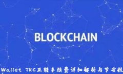 TPWallet TRC互转手续费详细