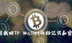 怎样找回TP Wallet的助记词