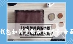 华为钱包如何复制加密IC卡：全面指南