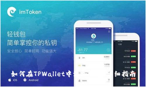 如何在TPWallet中添加钱包：详细指南