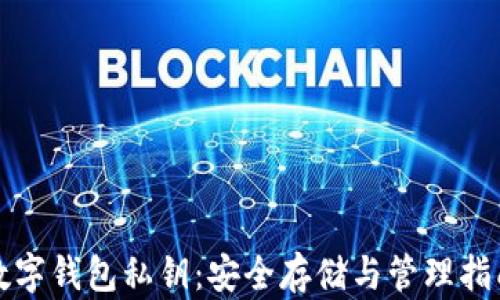 
数字钱包私钥：安全存储与管理指南