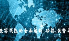 山东工行数字钱包的全面解析：功能、优势与使