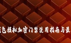 小米钱包模拟加密门禁使用指南与最佳实践
