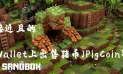 思考一个接近且的如何在